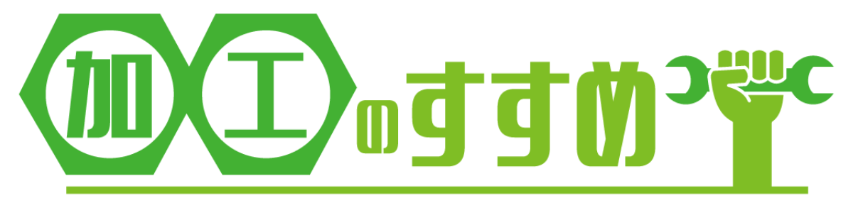 加工のすすめのロゴ